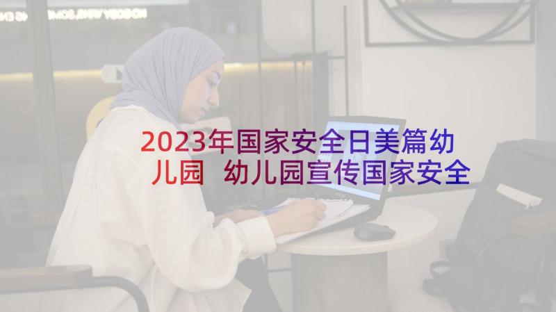 2023年国家安全日美篇幼儿园 幼儿园宣传国家安全教育日小结(优秀5篇)