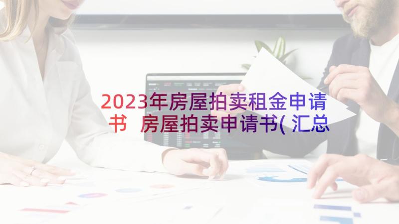 2023年房屋拍卖租金申请书 房屋拍卖申请书(汇总5篇)