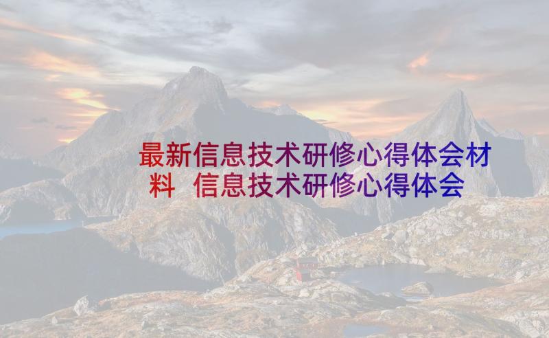 最新信息技术研修心得体会材料 信息技术研修心得体会(大全5篇)