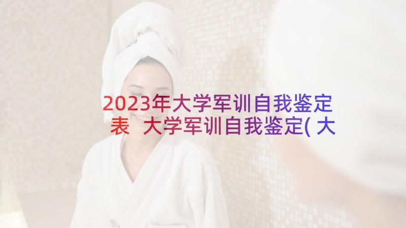 2023年大学军训自我鉴定表 大学军训自我鉴定(大全10篇)