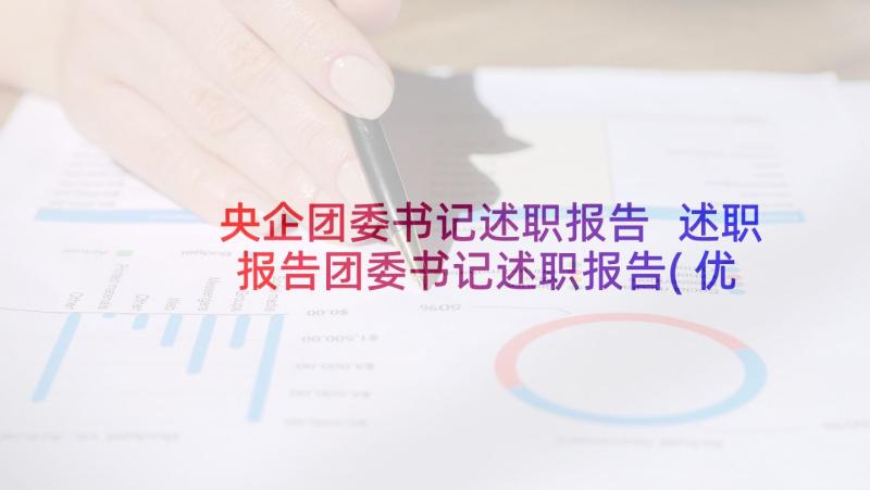 央企团委书记述职报告 述职报告团委书记述职报告(优秀5篇)