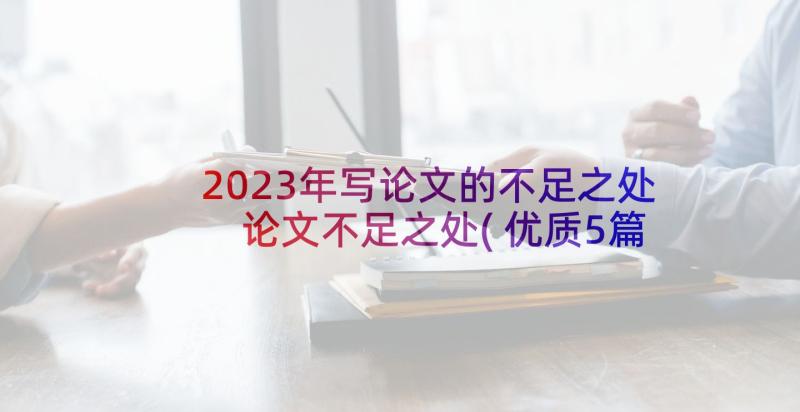 2023年写论文的不足之处 论文不足之处(优质5篇)