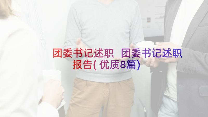 团委书记述职 团委书记述职报告(优质8篇)