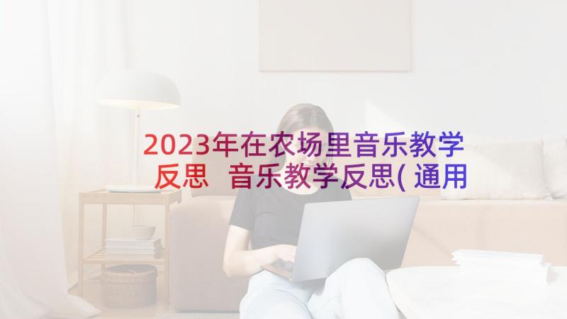 2023年在农场里音乐教学反思 音乐教学反思(通用6篇)