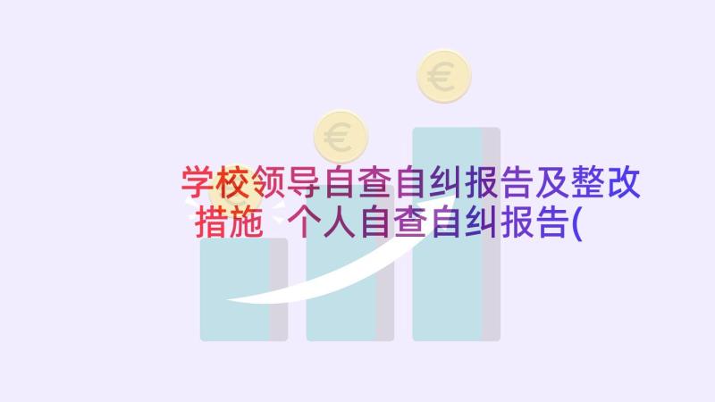 学校领导自查自纠报告及整改措施 个人自查自纠报告(大全7篇)