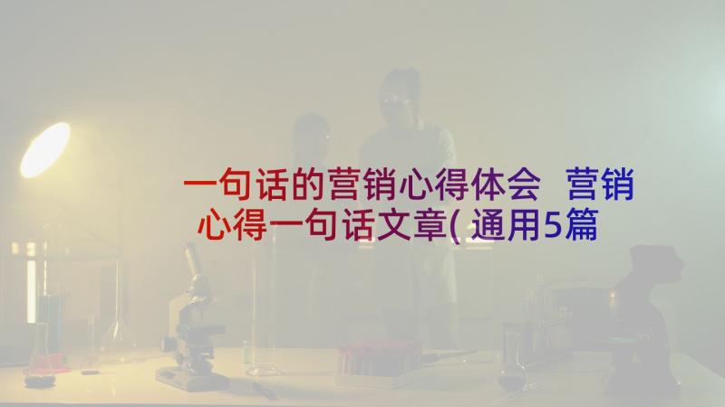 一句话的营销心得体会 营销心得一句话文章(通用5篇)