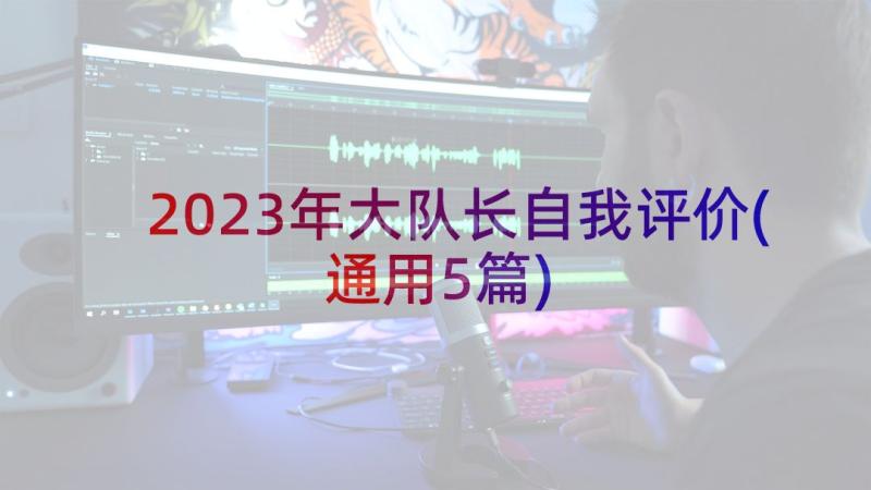 2023年大队长自我评价(通用5篇)