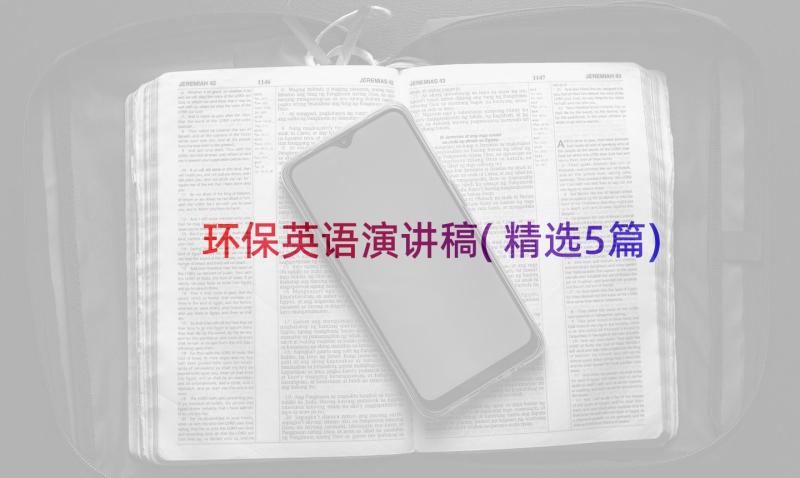 环保英语演讲稿(精选5篇)