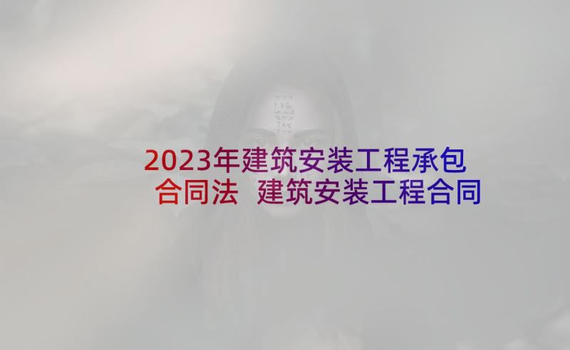 2023年建筑安装工程承包合同法 建筑安装工程合同(优秀7篇)