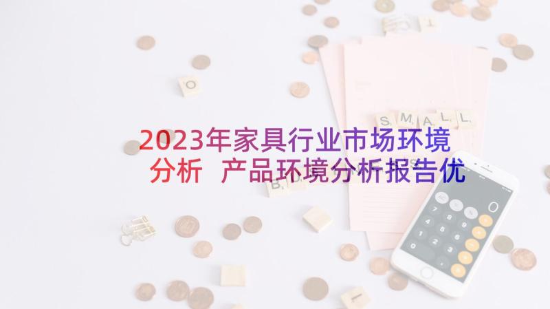 2023年家具行业市场环境分析 产品环境分析报告优选(实用5篇)