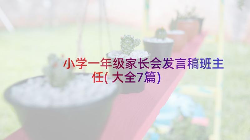 小学一年级家长会发言稿班主任(大全7篇)