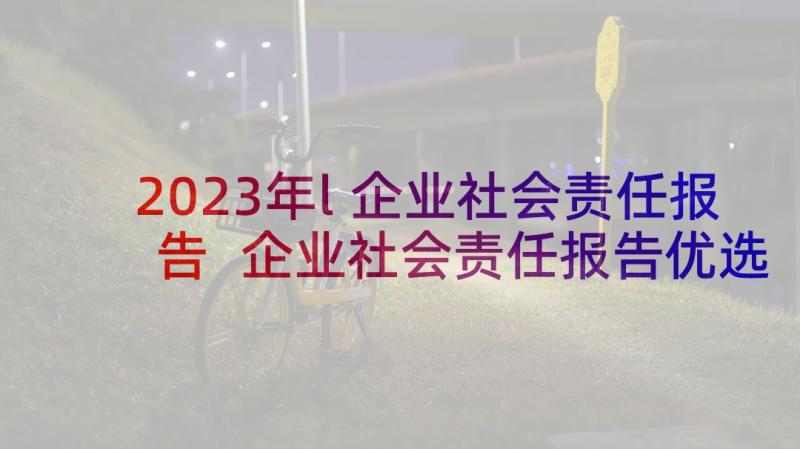 2023年l企业社会责任报告 企业社会责任报告优选(大全5篇)