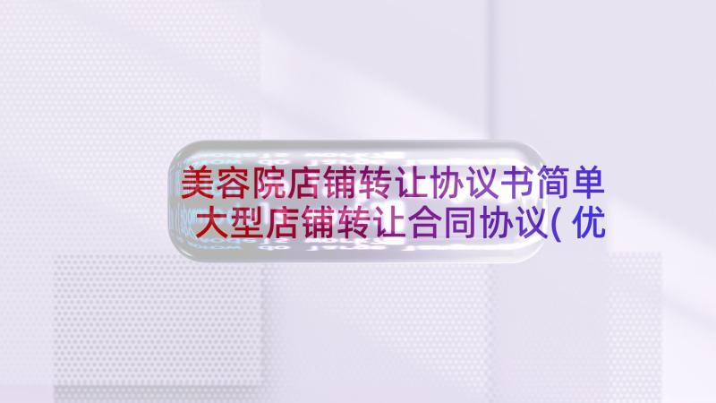 美容院店铺转让协议书简单 大型店铺转让合同协议(优质10篇)