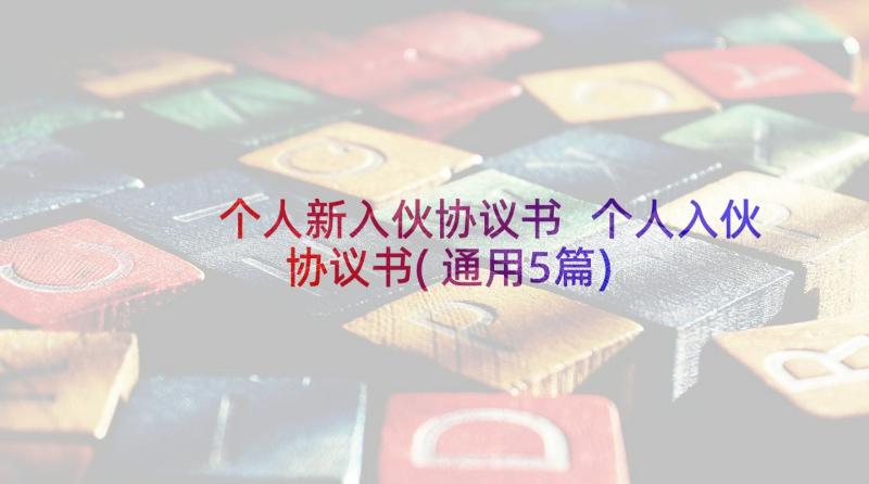 个人新入伙协议书 个人入伙协议书(通用5篇)