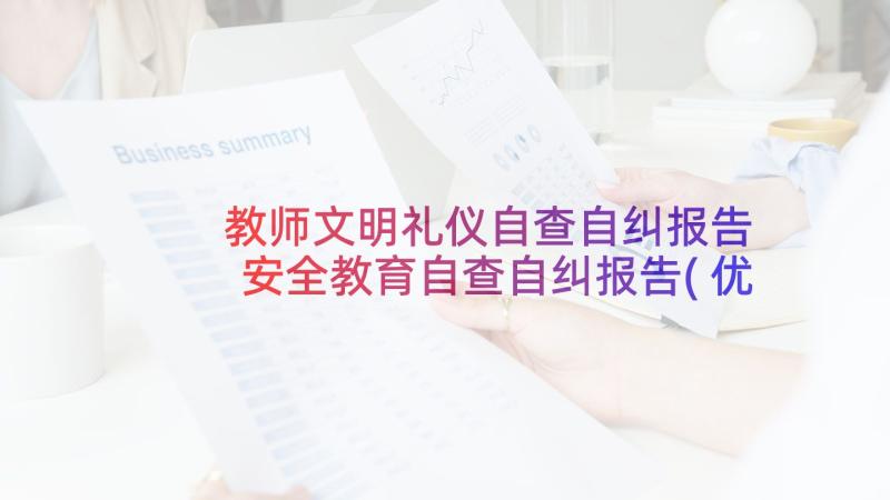 教师文明礼仪自查自纠报告 安全教育自查自纠报告(优秀5篇)