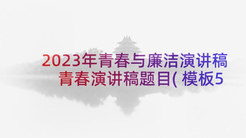 2023年青春与廉洁演讲稿 青春演讲稿题目(模板5篇)