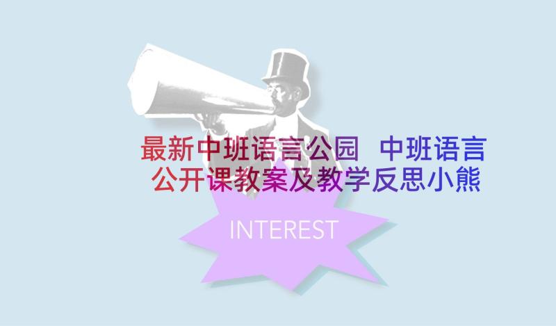 最新中班语言公园 中班语言公开课教案及教学反思小熊过桥(优秀8篇)