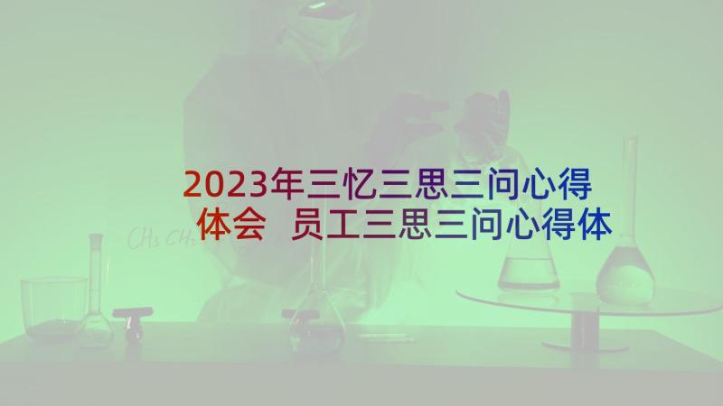 2023年三忆三思三问心得体会 员工三思三问心得体会总结(通用5篇)