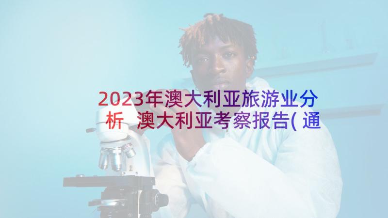 2023年澳大利亚旅游业分析 澳大利亚考察报告(通用5篇)