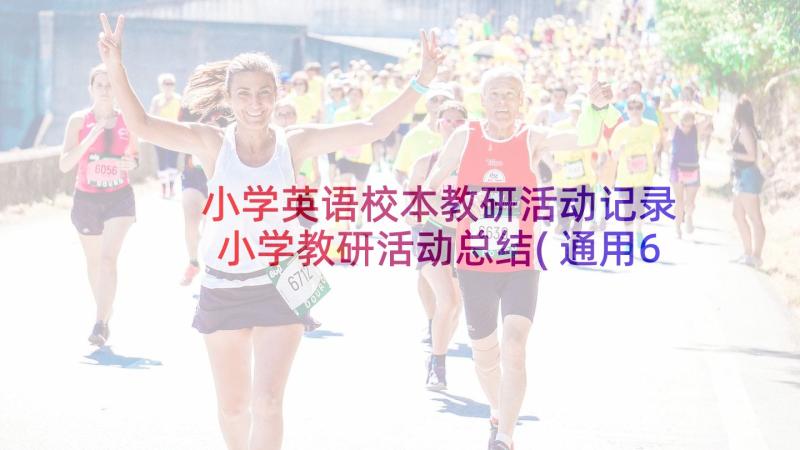 小学英语校本教研活动记录 小学教研活动总结(通用6篇)