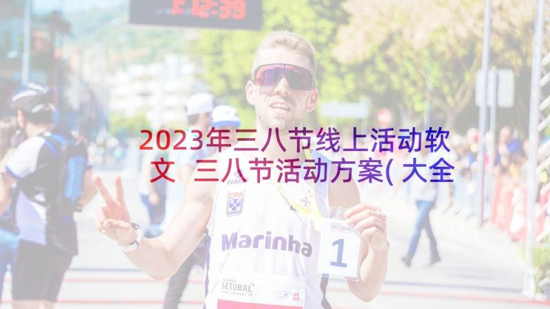 2023年三八节线上活动软文 三八节活动方案(大全7篇)