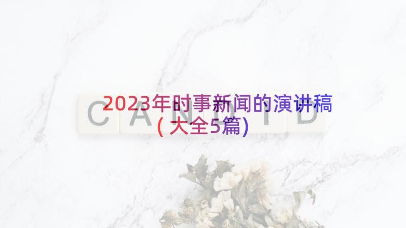 2023年时事新闻的演讲稿(大全5篇)