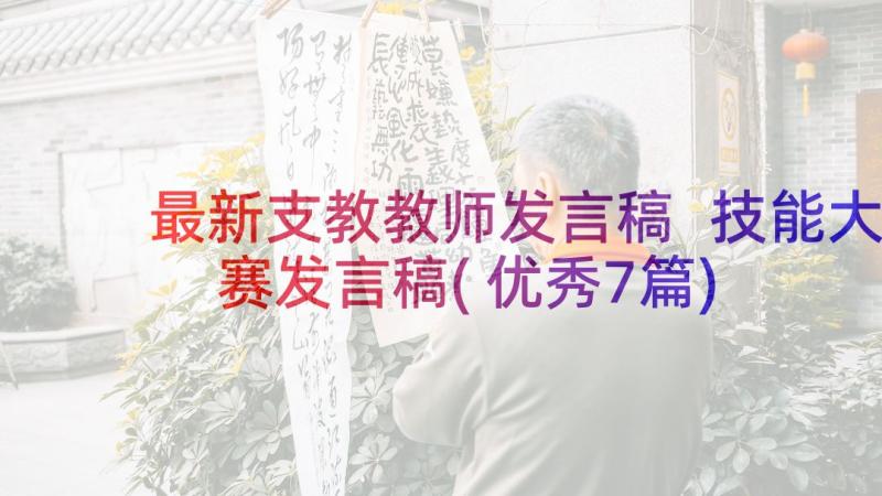 最新支教教师发言稿 技能大赛发言稿(优秀7篇)