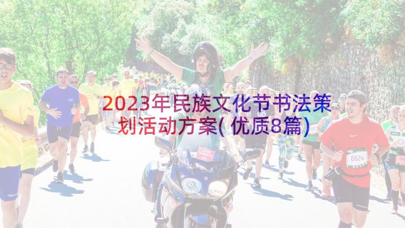 2023年民族文化节书法策划活动方案(优质8篇)