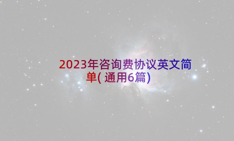 2023年咨询费协议英文简单(通用6篇)