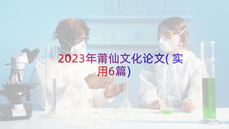 2023年莆仙文化论文(实用6篇)