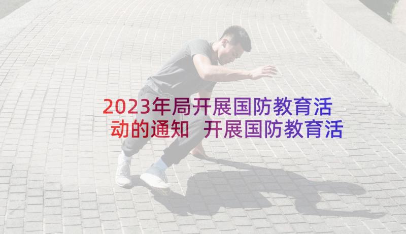 2023年局开展国防教育活动的通知 开展国防教育活动总结(优秀5篇)