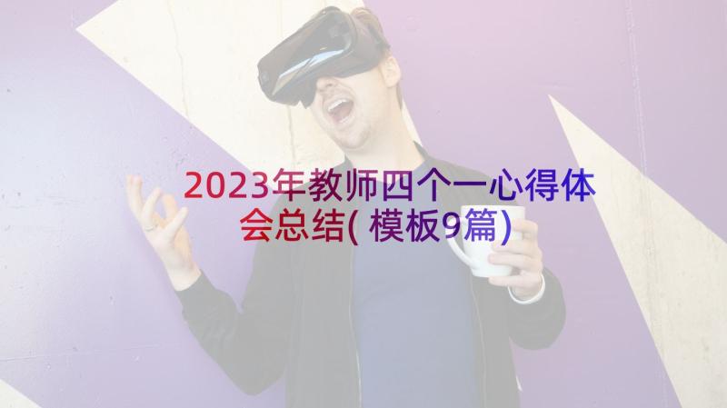 2023年教师四个一心得体会总结(模板9篇)