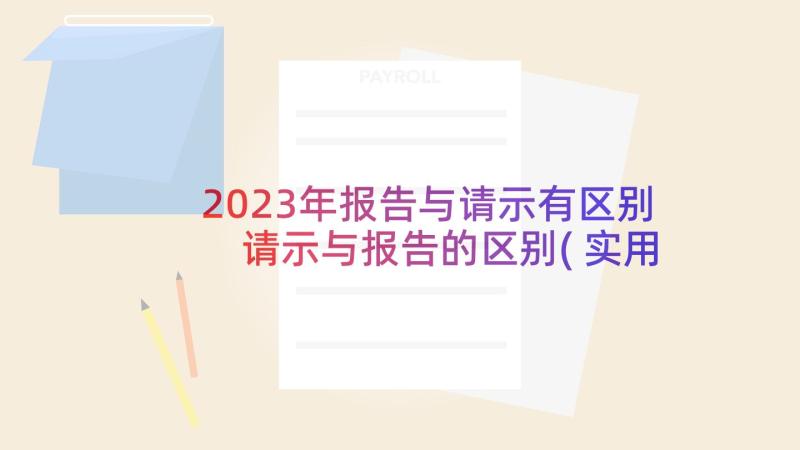 2023年报告与请示有区别 请示与报告的区别(实用5篇)