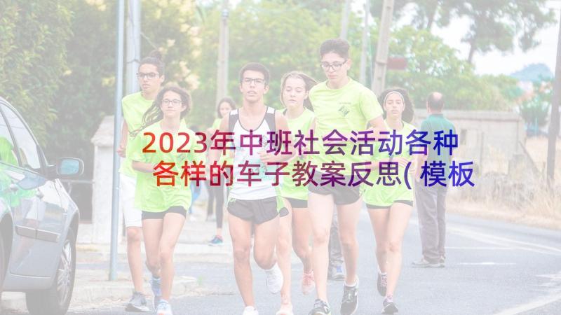 2023年中班社会活动各种各样的车子教案反思(模板5篇)