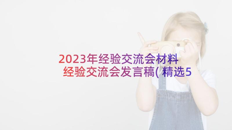 2023年经验交流会材料 经验交流会发言稿(精选5篇)