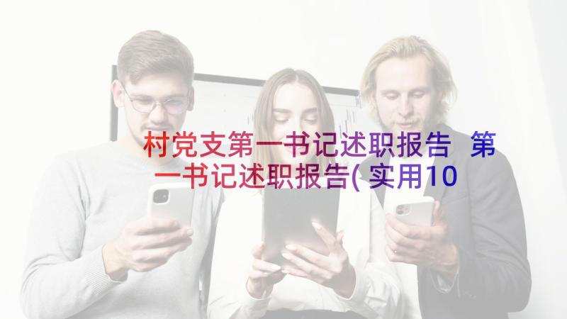 村党支第一书记述职报告 第一书记述职报告(实用10篇)