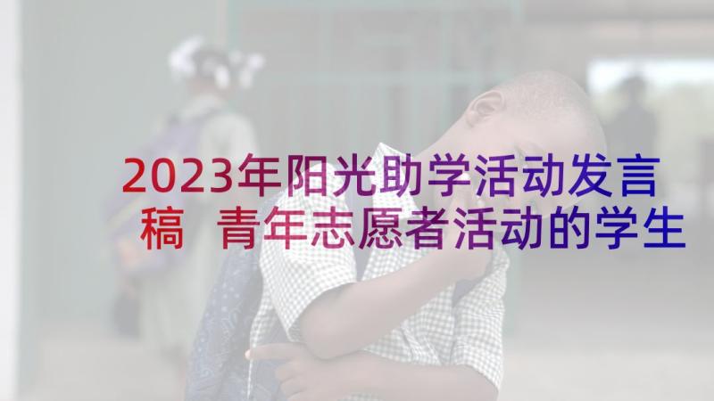 2023年阳光助学活动发言稿 青年志愿者活动的学生的发言稿(优秀5篇)