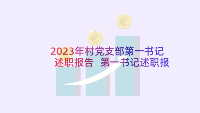 2023年村党支部第一书记述职报告 第一书记述职报告(大全8篇)