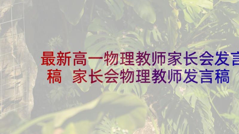 最新高一物理教师家长会发言稿 家长会物理教师发言稿(汇总9篇)