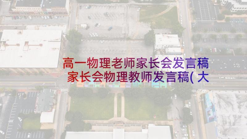 高一物理老师家长会发言稿 家长会物理教师发言稿(大全7篇)