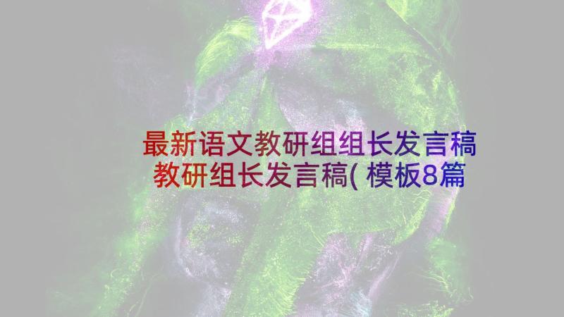 最新语文教研组组长发言稿 教研组长发言稿(模板8篇)