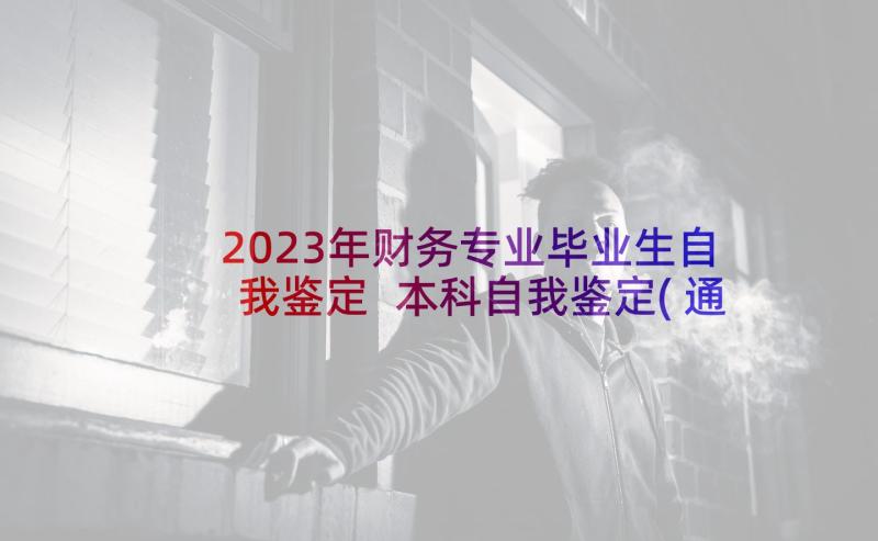 2023年财务专业毕业生自我鉴定 本科自我鉴定(通用8篇)