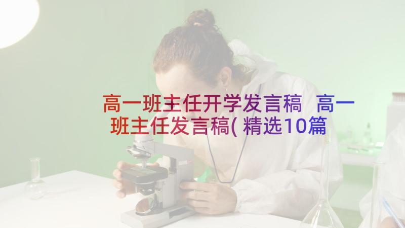 高一班主任开学发言稿 高一班主任发言稿(精选10篇)