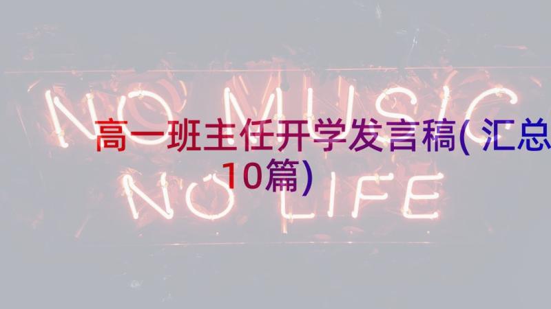 高一班主任开学发言稿(汇总10篇)