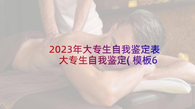 2023年大专生自我鉴定表 大专生自我鉴定(模板6篇)