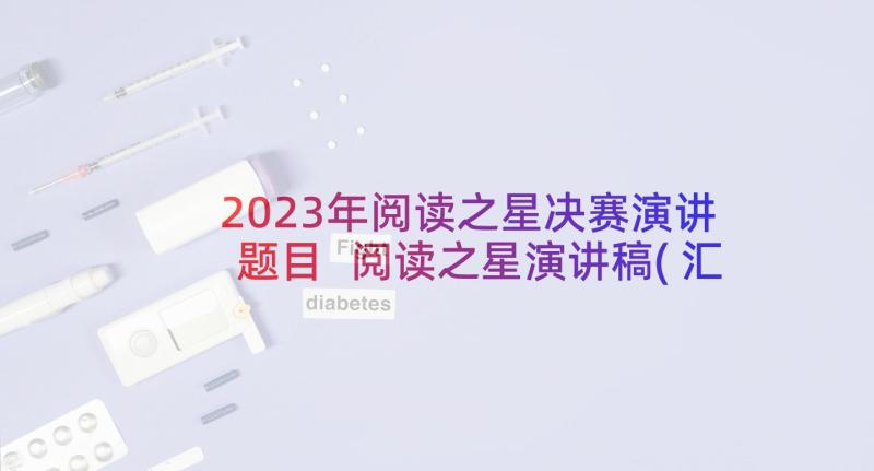 2023年阅读之星决赛演讲题目 阅读之星演讲稿(汇总7篇)