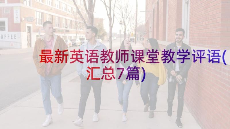 最新英语教师课堂教学评语(汇总7篇)