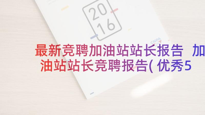 最新竞聘加油站站长报告 加油站站长竞聘报告(优秀5篇)