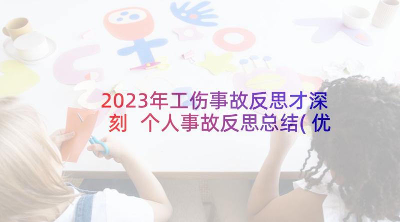 2023年工伤事故反思才深刻 个人事故反思总结(优质5篇)