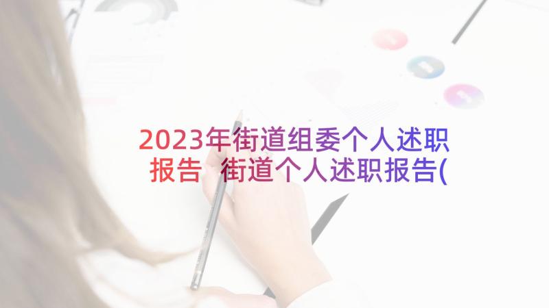 2023年街道组委个人述职报告 街道个人述职报告(汇总5篇)